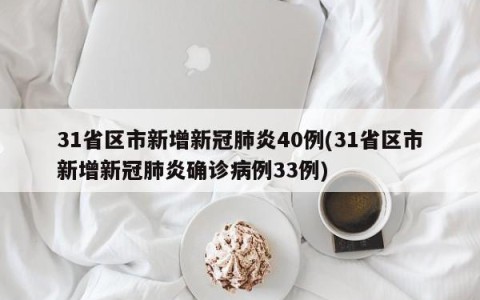 31省区市新增新冠肺炎40例(31省区市新增新冠肺炎确诊病例33例)