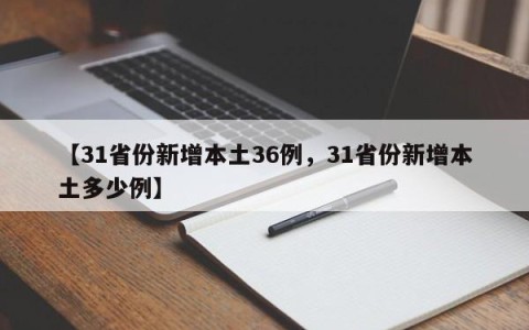 【31省份新增本土36例，31省份新增本土多少例】